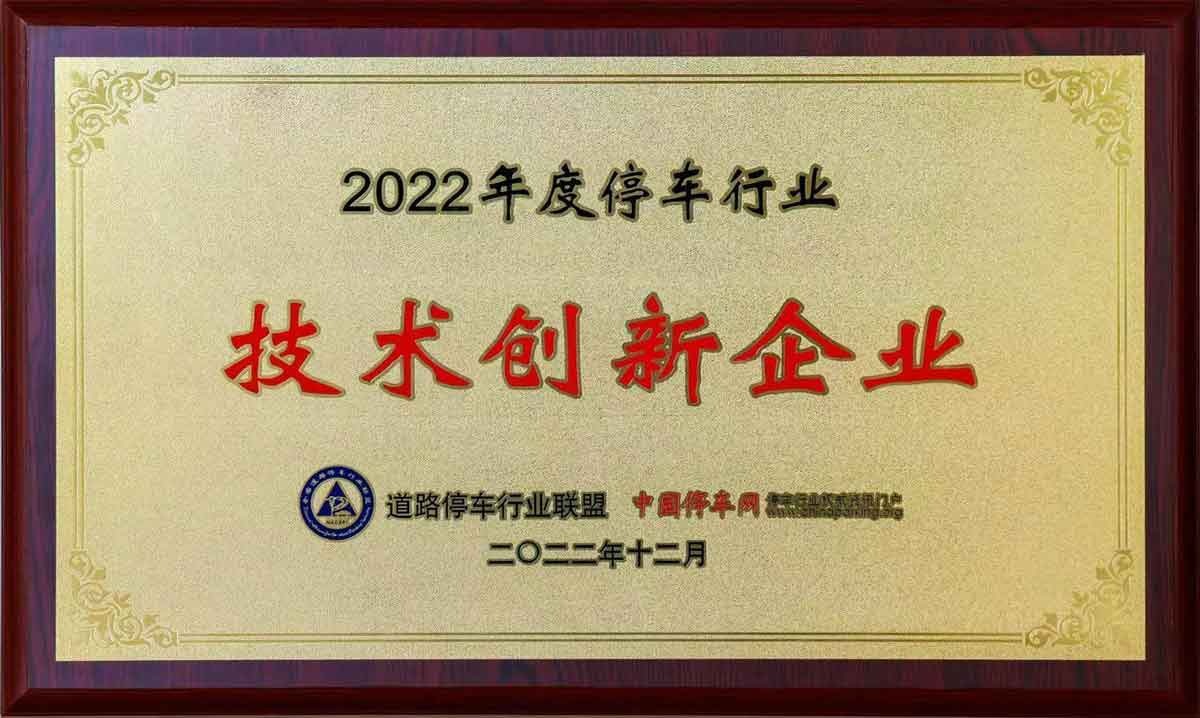 2022年度停车行业技术创新企业