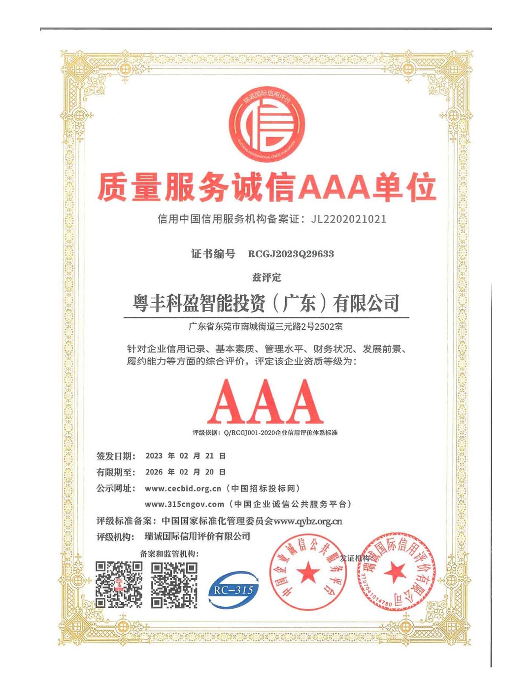 质量服务诚信AAA企业