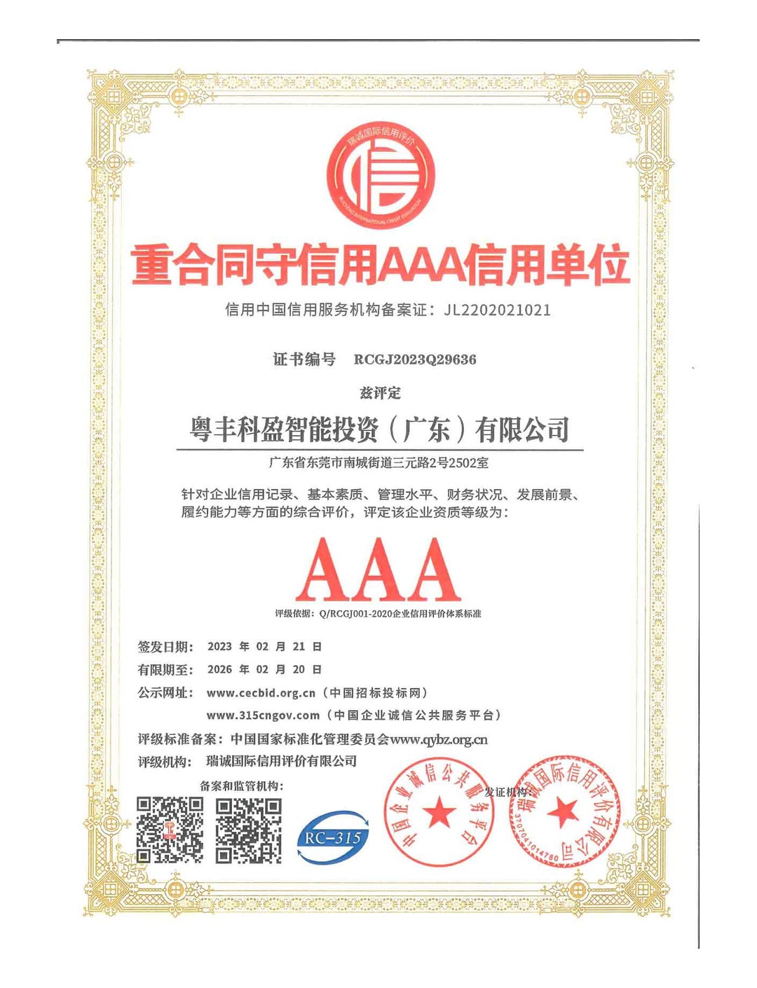 重合同守信用AAA企业