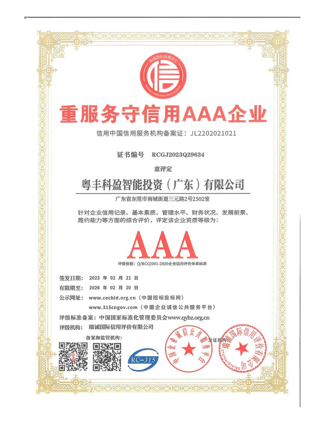重服务守信用AAA企业