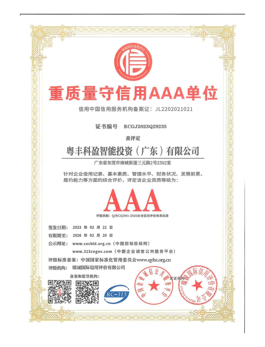 重质量守信用AAA企业