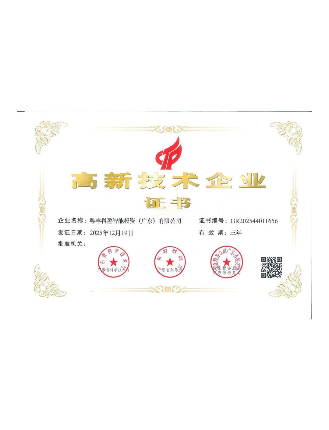高新技术企业证书